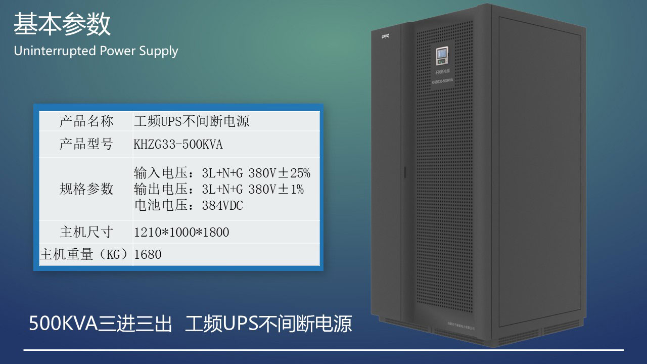 500KVA工頻三進三出UPS不間斷電源基本參數.JPG